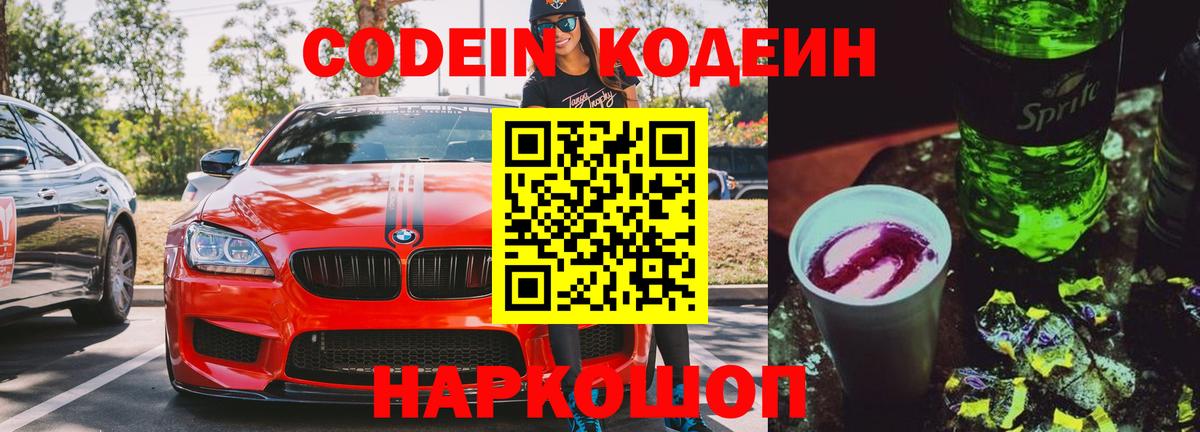 Codein напиток Lean (лин)  Вход с VPN  Славгород 